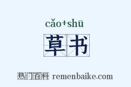 草书是什么意思的图片